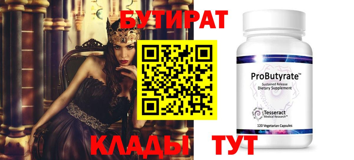 БУТИРАТ  Вход с VPN  Черняховск  Бутират вода 