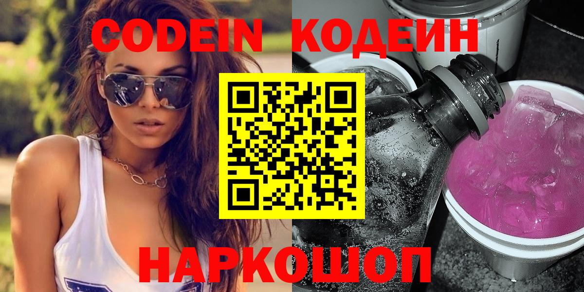 Кодеин напиток Lean (лин)  Кодеин Purple Drank  Черняховск  Вход с VPN 