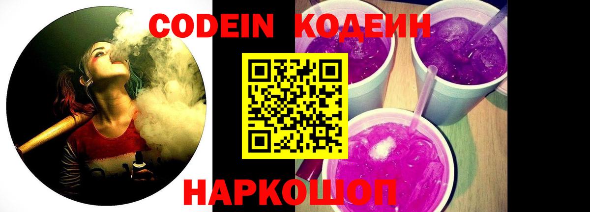 Кодеин Purple Drank Черняховск